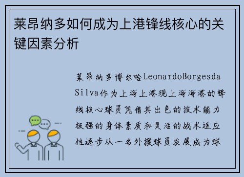 莱昂纳多如何成为上港锋线核心的关键因素分析
