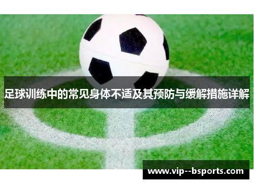 足球训练中的常见身体不适及其预防与缓解措施详解