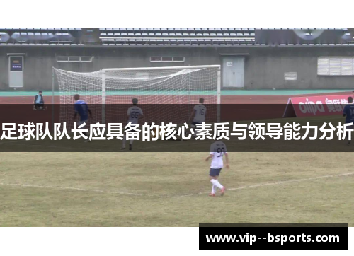 足球队队长应具备的核心素质与领导能力分析