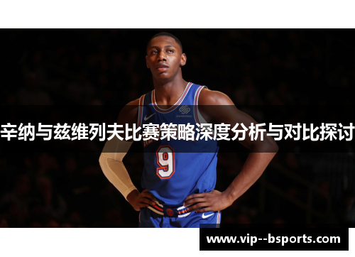 辛纳与兹维列夫比赛策略深度分析与对比探讨