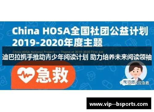 迪巴拉携手推动青少年阅读计划 助力培养未来阅读领袖