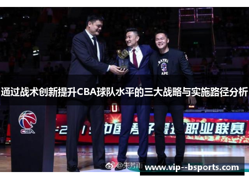 通过战术创新提升CBA球队水平的三大战略与实施路径分析