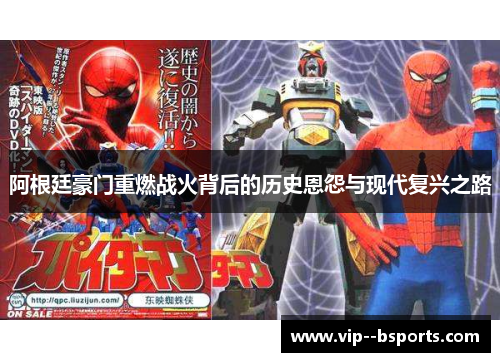 阿根廷豪门重燃战火背后的历史恩怨与现代复兴之路