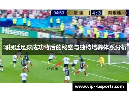 阿根廷足球成功背后的秘密与独特培养体系分析