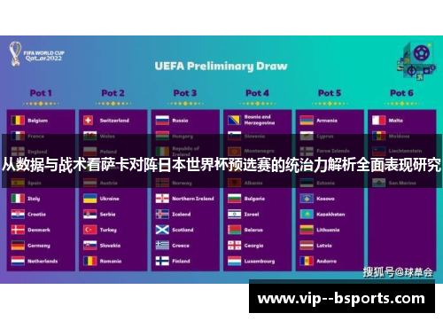 从数据与战术看萨卡对阵日本世界杯预选赛的统治力解析全面表现研究
