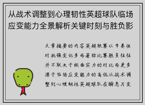 从战术调整到心理韧性英超球队临场应变能力全景解析关键时刻与胜负影响