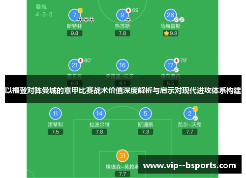 以福登对阵曼城的意甲比赛战术价值深度解析与启示对现代进攻体系构建