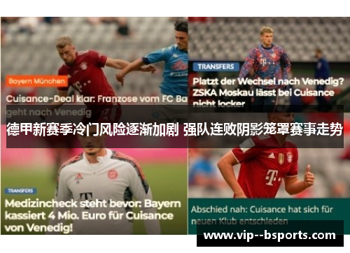 德甲新赛季冷门风险逐渐加剧 强队连败阴影笼罩赛事走势