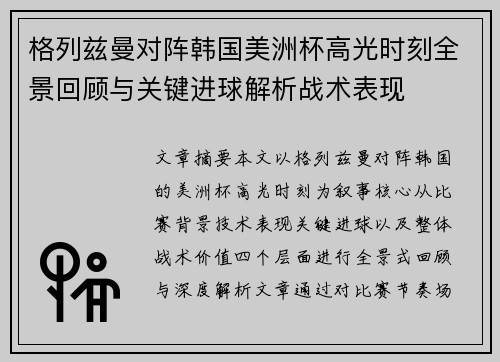 格列兹曼对阵韩国美洲杯高光时刻全景回顾与关键进球解析战术表现