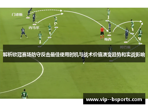 解析欧冠赛场防守反击最佳使用时机与战术价值演变趋势和实战影响