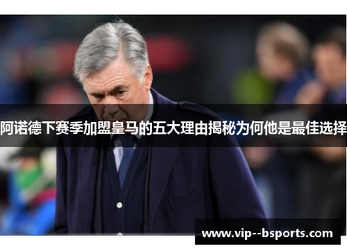 阿诺德下赛季加盟皇马的五大理由揭秘为何他是最佳选择 阿诺德下赛季加盟皇马的五大理由揭秘为何他是最佳选择