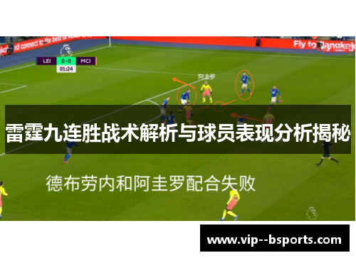雷霆九连胜战术解析与球员表现分析揭秘 雷霆九连胜战术解析与球员表现分析揭秘