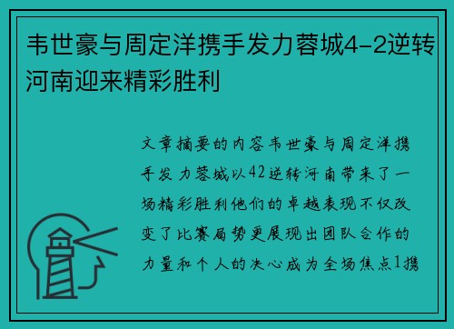 韦世豪与周定洋携手发力蓉城4-2逆转河南迎来精彩胜利