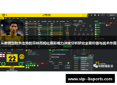 从数据到胜负走势的贝林厄姆比赛影响力深度分析研究全面价值与战术作用