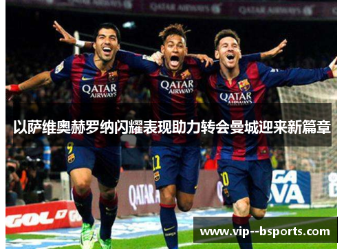 以萨维奥赫罗纳闪耀表现助力转会曼城迎来新篇章