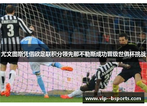 尤文图斯凭借欧足联积分领先那不勒斯成功晋级世俱杯挑战 尤文图斯凭借欧足联积分领先那不勒斯成功晋级世俱杯挑战