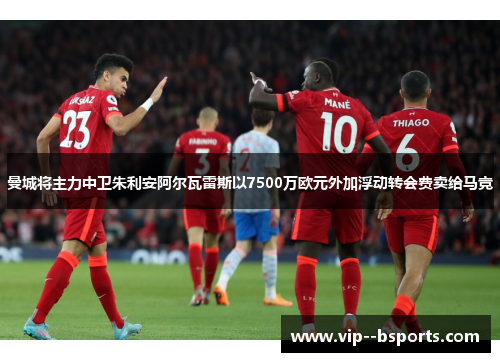 曼城将主力中卫朱利安阿尔瓦雷斯以7500万欧元外加浮动转会费卖给马竞 曼城将主力中卫朱利安阿尔瓦雷斯以7500万欧元外加浮动转会费卖给马竞