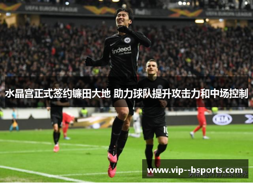 水晶宫正式签约镰田大地 助力球队提升攻击力和中场控制