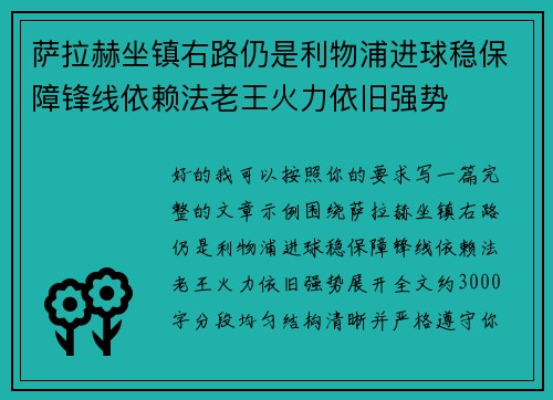 萨拉赫坐镇右路仍是利物浦进球稳保障锋线依赖法老王火力依旧强势