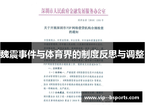 魏震事件与体育界的制度反思与调整 魏震事件与体育界的制度反思与调整