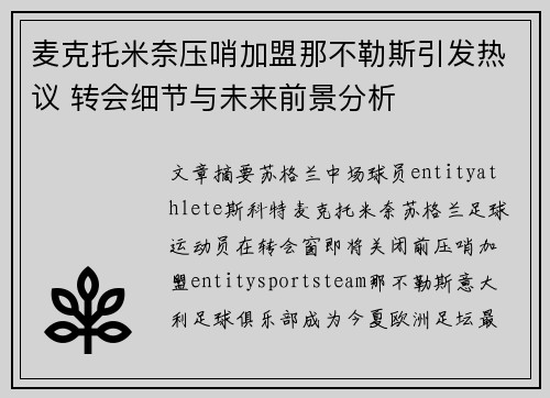 麦克托米奈压哨加盟那不勒斯引发热议 转会细节与未来前景分析