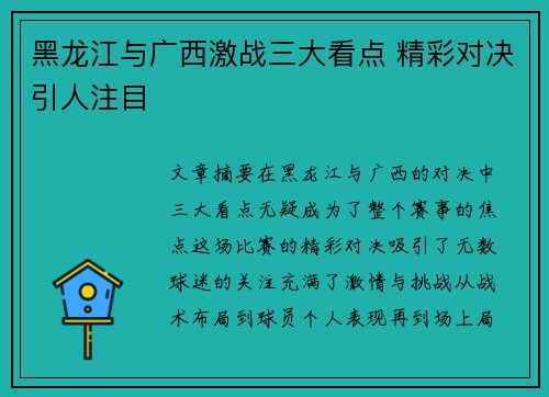 黑龙江与广西激战三大看点 精彩对决引人注目