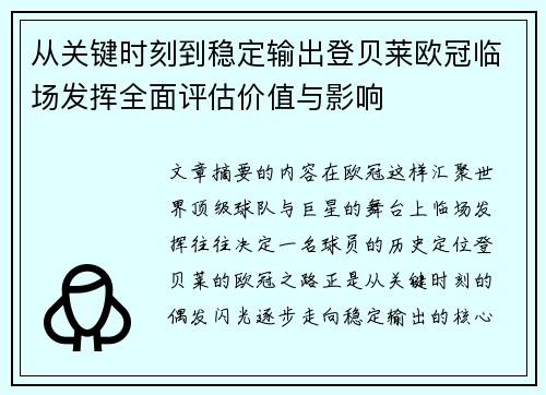 从关键时刻到稳定输出登贝莱欧冠临场发挥全面评估价值与影响