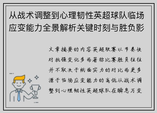 从战术调整到心理韧性英超球队临场应变能力全景解析关键时刻与胜负影响