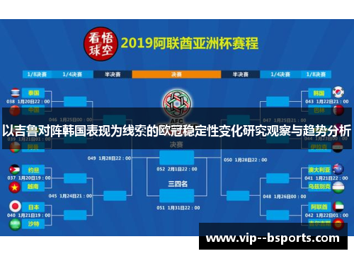 以吉鲁对阵韩国表现为线索的欧冠稳定性变化研究观察与趋势分析 以吉鲁对阵韩国表现为线索的欧冠稳定性变化研究观察与趋势分析