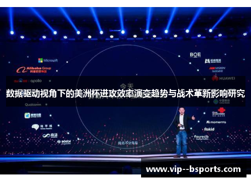 数据驱动视角下的美洲杯进攻效率演变趋势与战术革新影响研究