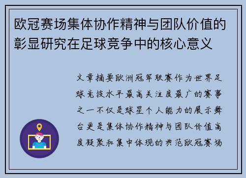 欧冠赛场集体协作精神与团队价值的彰显研究在足球竞争中的核心意义 欧冠赛场集体协作精神与团队价值的彰显研究在足球竞争中的核心意义