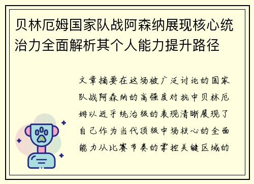 贝林厄姆国家队战阿森纳展现核心统治力全面解析其个人能力提升路径