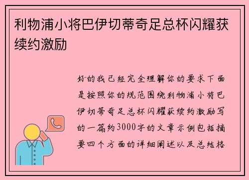 利物浦小将巴伊切蒂奇足总杯闪耀获续约激励