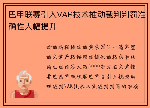 巴甲联赛引入VAR技术推动裁判判罚准确性大幅提升 巴甲联赛引入VAR技术推动裁判判罚准确性大幅提升