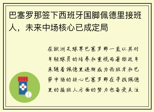巴塞罗那签下西班牙国脚佩德里接班人，未来中场核心已成定局