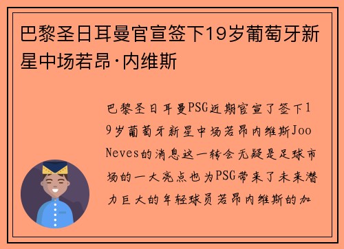 巴黎圣日耳曼官宣签下19岁葡萄牙新星中场若昂·内维斯 巴黎圣日耳曼官宣签下19岁葡萄牙新星中场若昂·内维斯