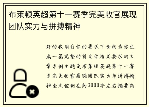 布莱顿英超第十一赛季完美收官展现团队实力与拼搏精神