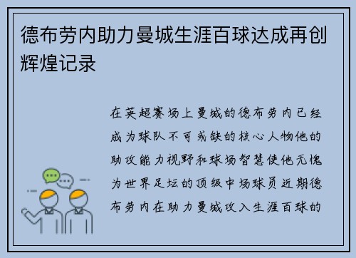 德布劳内助力曼城生涯百球达成再创辉煌记录