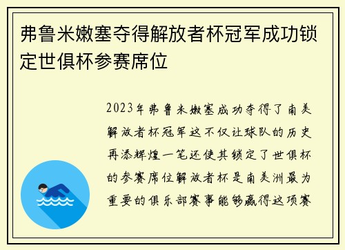 弗鲁米嫩塞夺得解放者杯冠军成功锁定世俱杯参赛席位