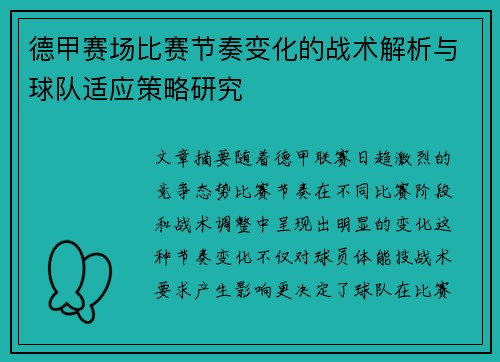 德甲赛场比赛节奏变化的战术解析与球队适应策略研究