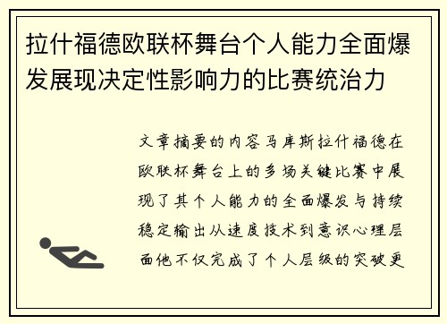 拉什福德欧联杯舞台个人能力全面爆发展现决定性影响力的比赛统治力 拉什福德欧联杯舞台个人能力全面爆发展现决定性影响力的比赛统治力