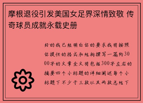 摩根退役引发美国女足界深情致敬 传奇球员成就永载史册 摩根退役引发美国女足界深情致敬 传奇球员成就永载史册