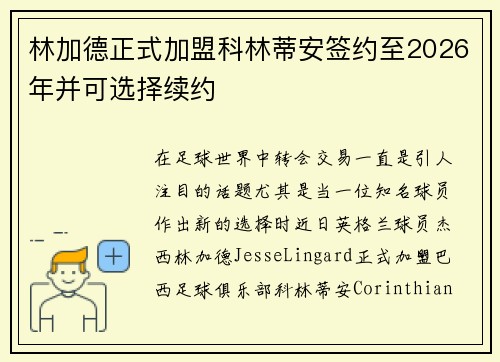 林加德正式加盟科林蒂安签约至2026年并可选择续约 林加德正式加盟科林蒂安签约至2026年并可选择续约