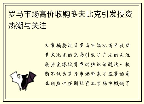 罗马市场高价收购多夫比克引发投资热潮与关注 罗马市场高价收购多夫比克引发投资热潮与关注