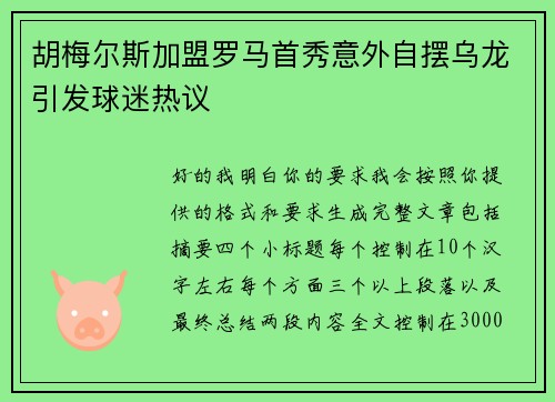 胡梅尔斯加盟罗马首秀意外自摆乌龙引发球迷热议 胡梅尔斯加盟罗马首秀意外自摆乌龙引发球迷热议