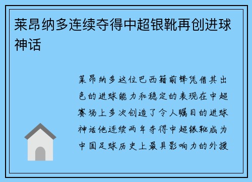 莱昂纳多连续夺得中超银靴再创进球神话 莱昂纳多连续夺得中超银靴再创进球神话