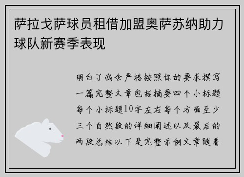 萨拉戈萨球员租借加盟奥萨苏纳助力球队新赛季表现 萨拉戈萨球员租借加盟奥萨苏纳助力球队新赛季表现
