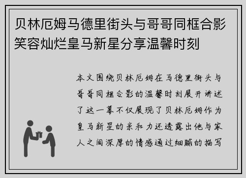 贝林厄姆马德里街头与哥哥同框合影笑容灿烂皇马新星分享温馨时刻 贝林厄姆马德里街头与哥哥同框合影笑容灿烂皇马新星分享温馨时刻