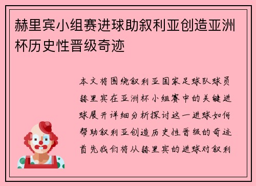 赫里宾小组赛进球助叙利亚创造亚洲杯历史性晋级奇迹 赫里宾小组赛进球助叙利亚创造亚洲杯历史性晋级奇迹