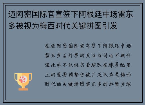 迈阿密国际官宣签下阿根廷中场雷东多被视为梅西时代关键拼图引发 迈阿密国际官宣签下阿根廷中场雷东多被视为梅西时代关键拼图引发